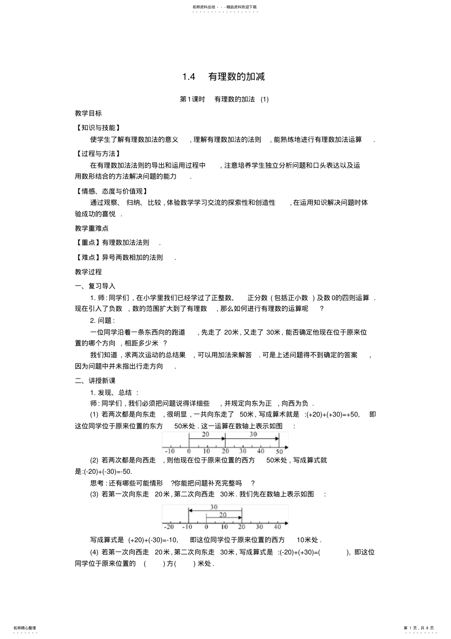 2022年秋七年级数学上册.有理数的加减教学设计沪科版 .pdf_第1页