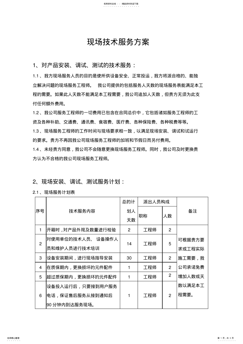 2022年现场技术服务方案 .pdf_第1页