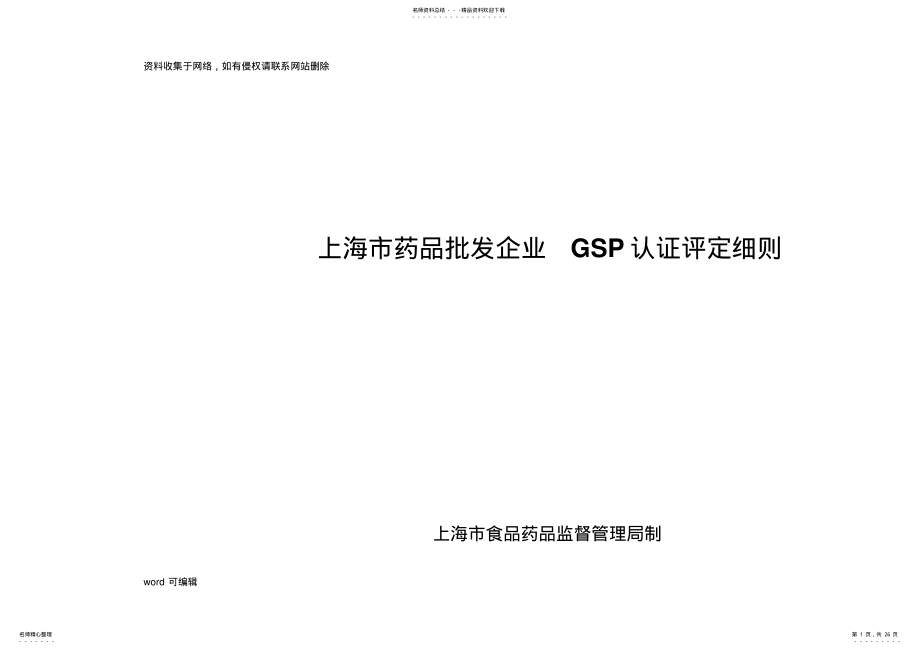 2022年上海市药品批发企业GSP认证评定细则只是分享 .pdf_第1页