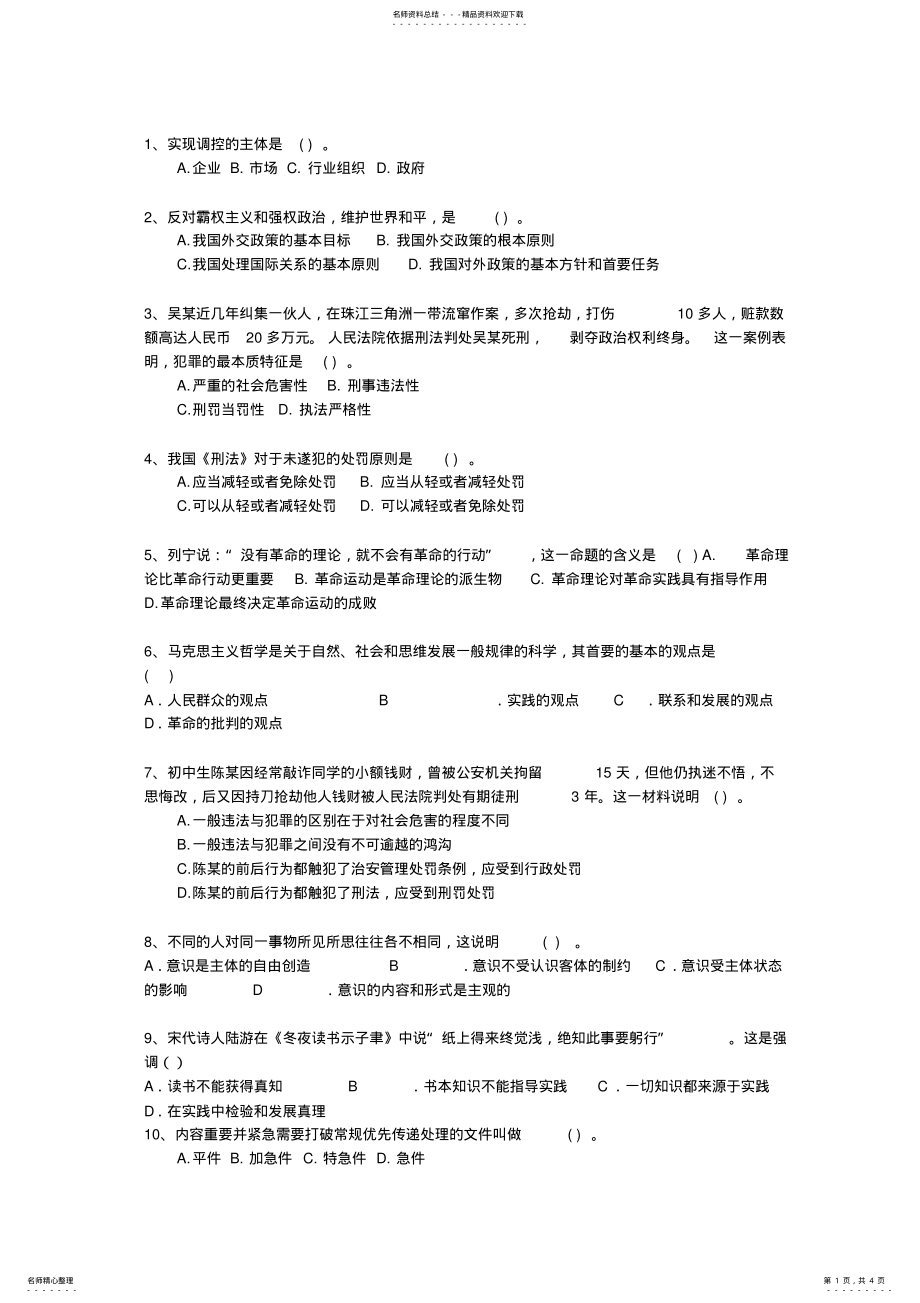 2022年湖南省公务员考试复习资料公共基础知识最新考试试题库 .pdf_第1页