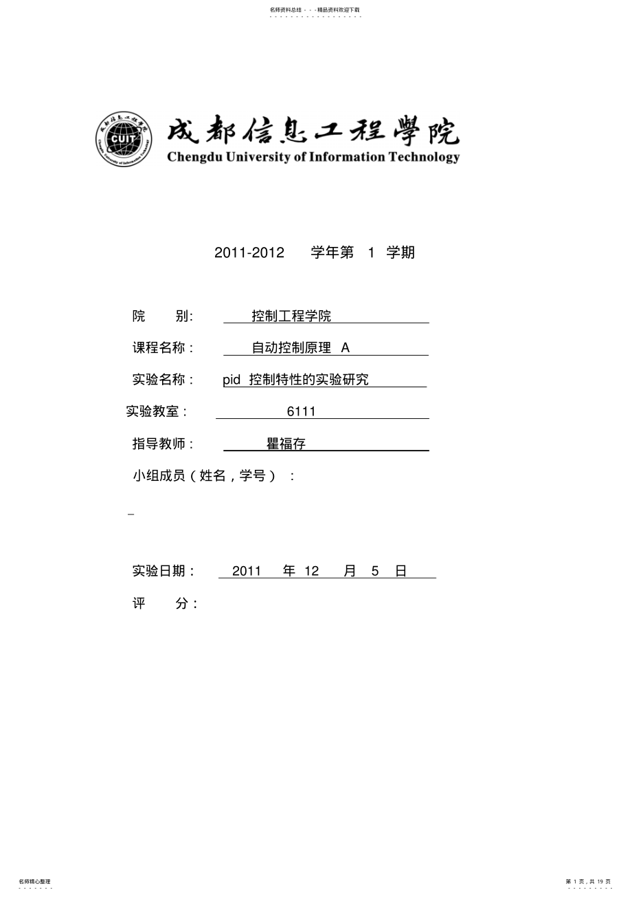 2022年PID控制特性的实验研究 .pdf_第1页