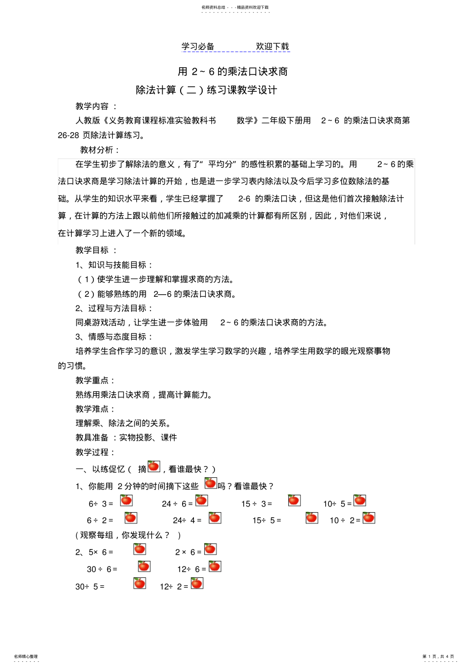 2022年用的乘法口诀求商练习课教学设计 .pdf_第1页