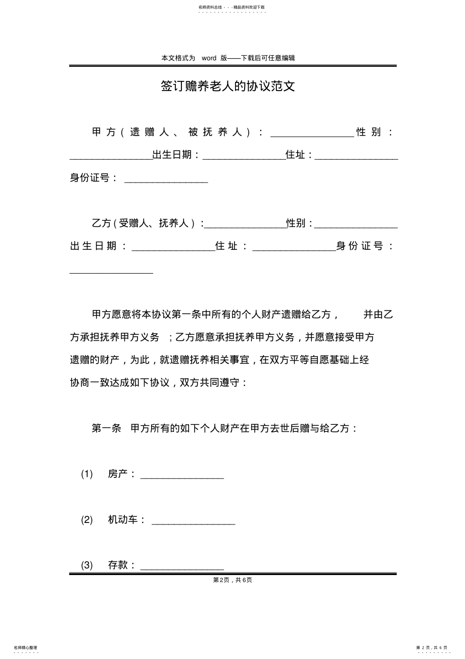 2022年签订赡养老人的协议范文 .pdf_第2页