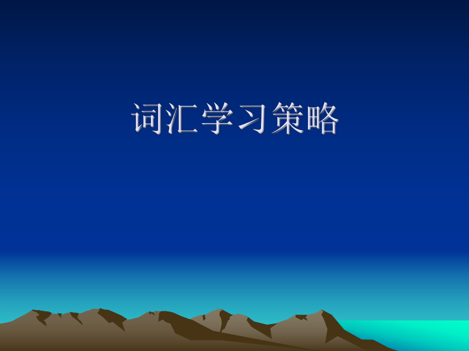 （转）词汇学习策略.ppt_第1页