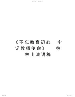 2022年《不忘教育初心牢记教师使命》徐林山演讲稿复习过程 .pdf