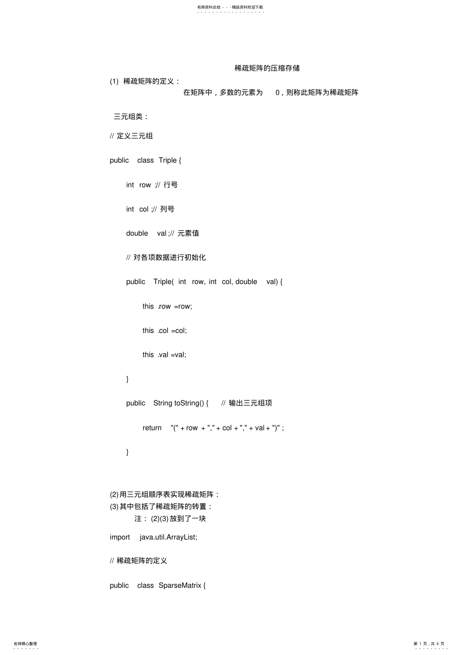 2022年稀疏矩阵的压缩存储 .pdf_第1页