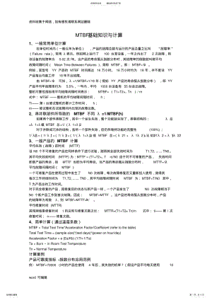 2022年MTBF基础知识与计算知识讲解 .pdf