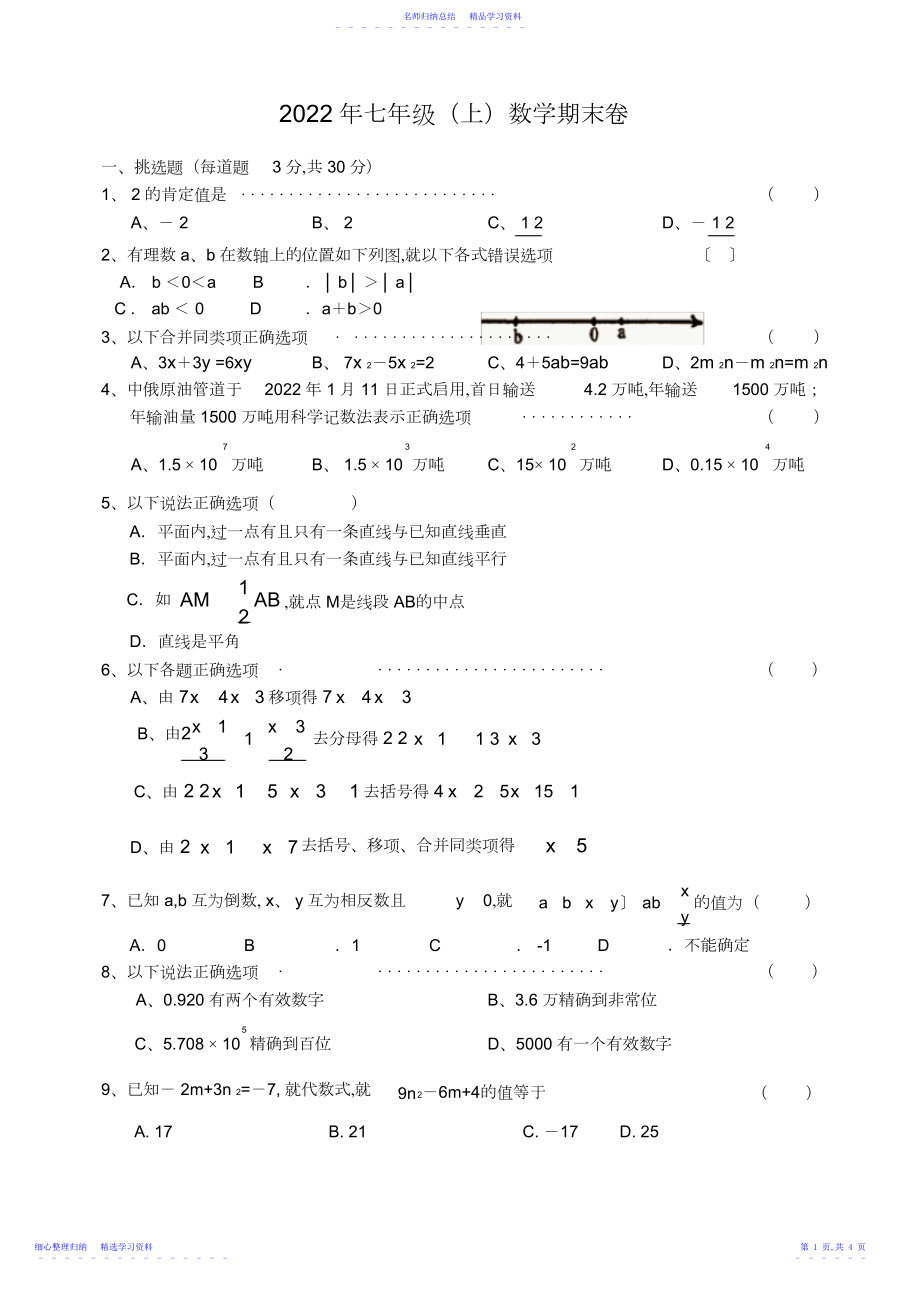 2022年七年级数学期末卷.docx_第1页