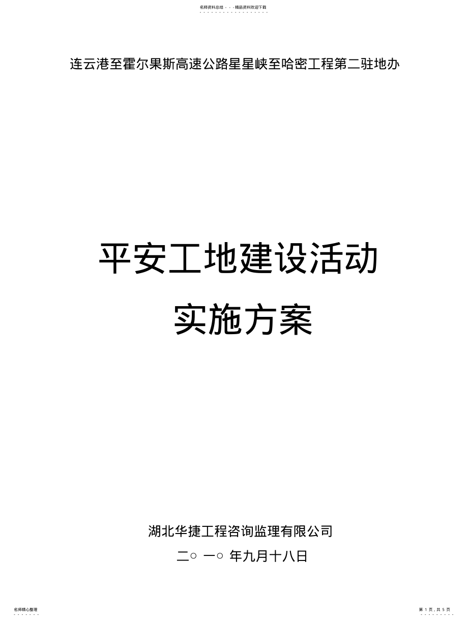 2022年“平安工地”活动实施方案 .pdf_第1页