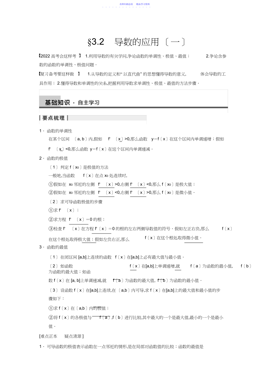 2022年《步步高》高考数学第一轮复习导数的应用.docx_第1页