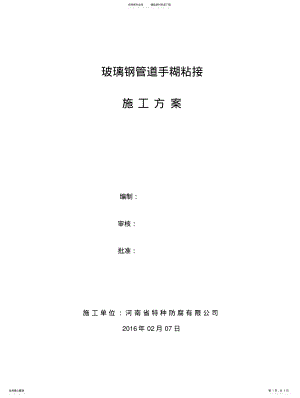 2022年玻璃钢管道现场手糊接口方案 .pdf