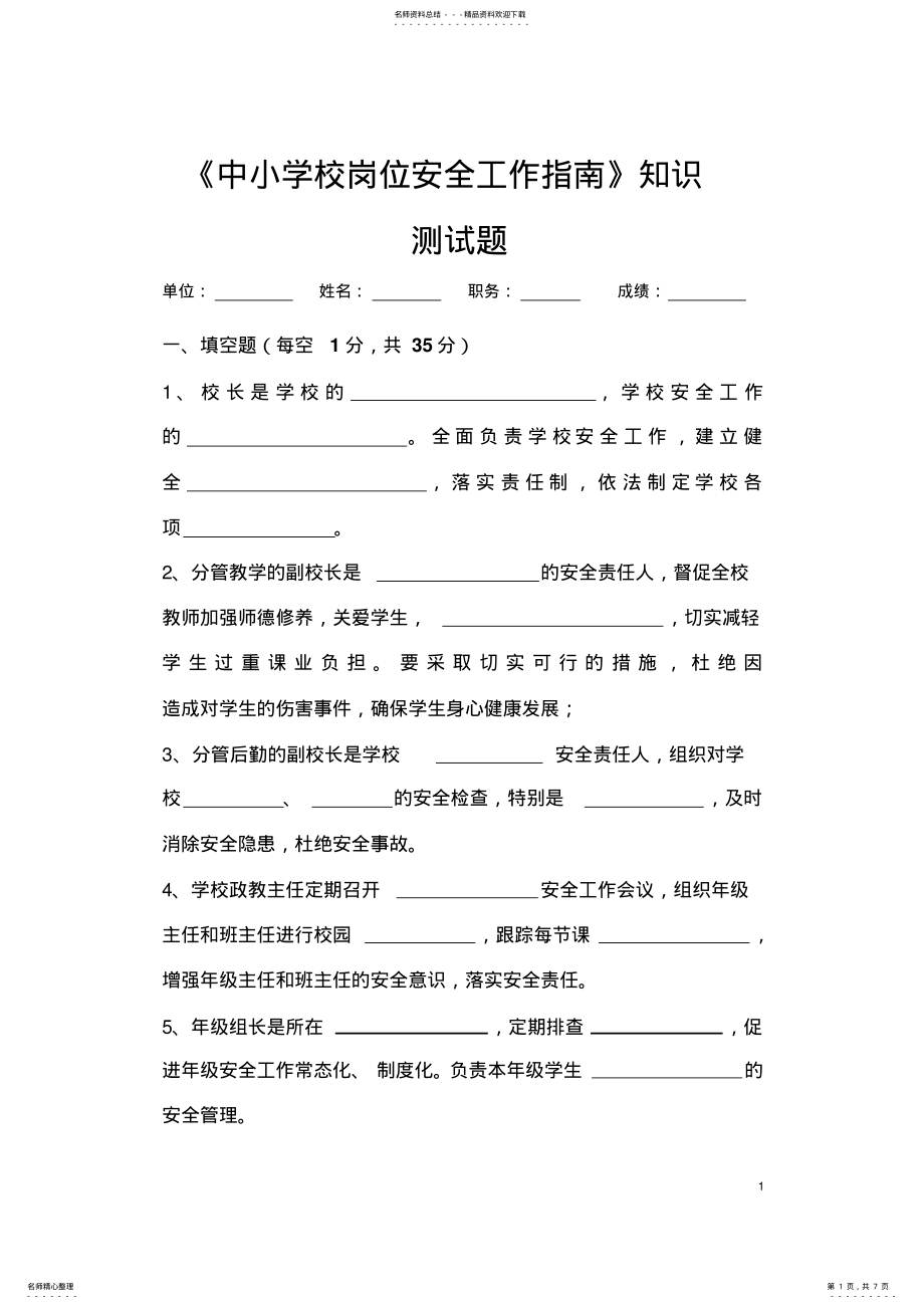 2022年中小学校岗位安全工作测试题 .pdf_第1页