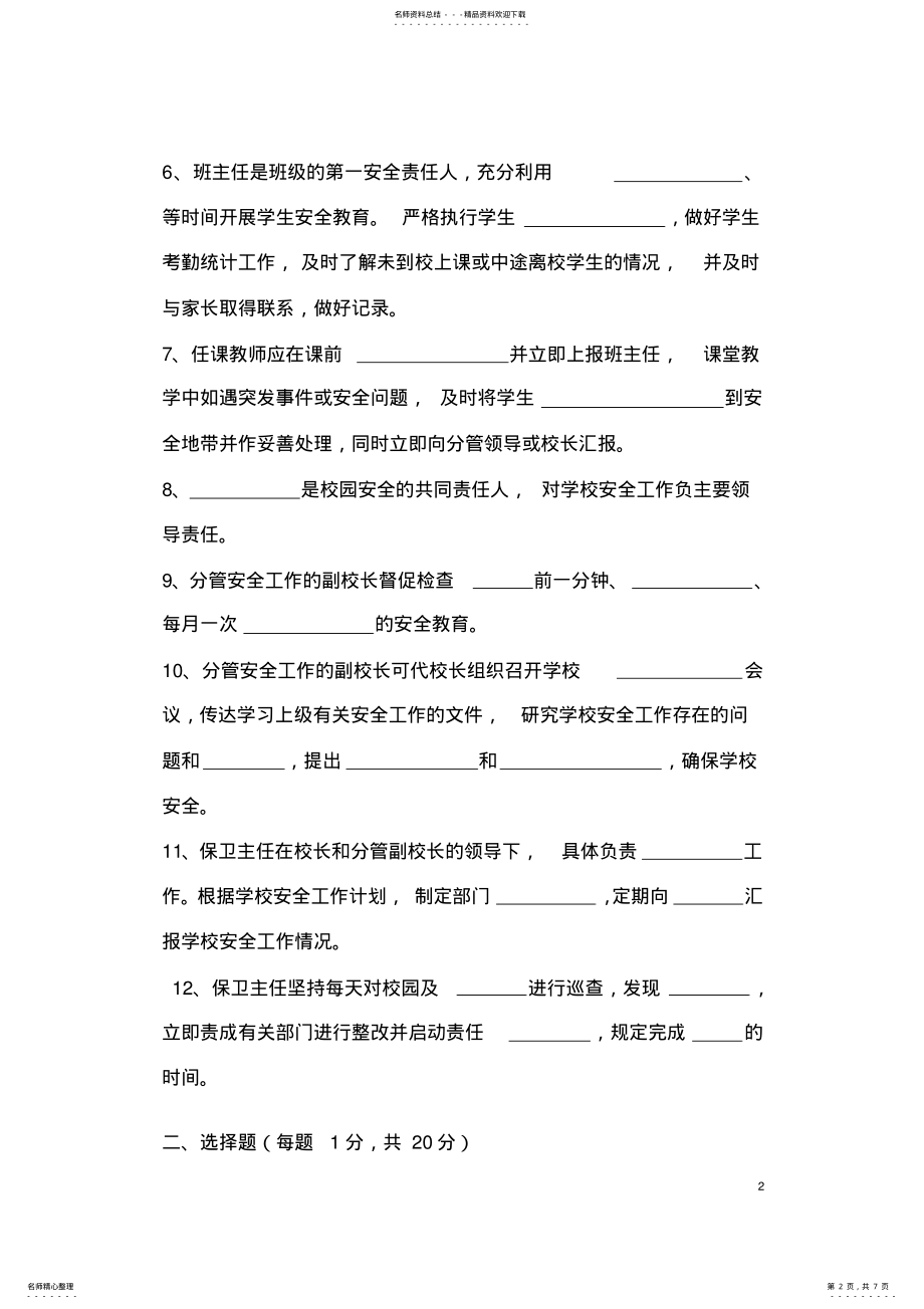 2022年中小学校岗位安全工作测试题 .pdf_第2页