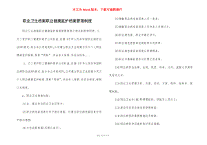 职业卫生档案职业健康监护档案管理制度.docx