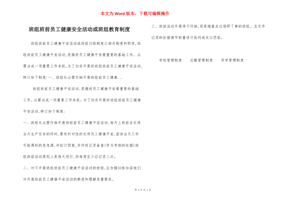 班组班前员工健康安全活动或班组教育制度.docx_第1页