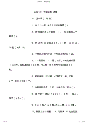 2022年一年级下册数学竞赛试卷 .pdf