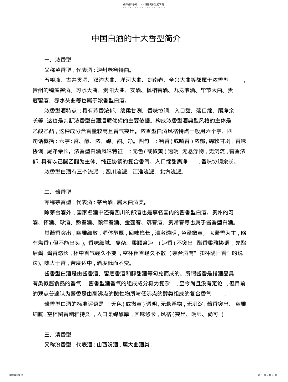 2022年中国白酒的十大香型简介 .pdf_第1页