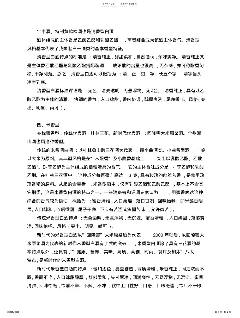 2022年中国白酒的十大香型简介 .pdf_第2页