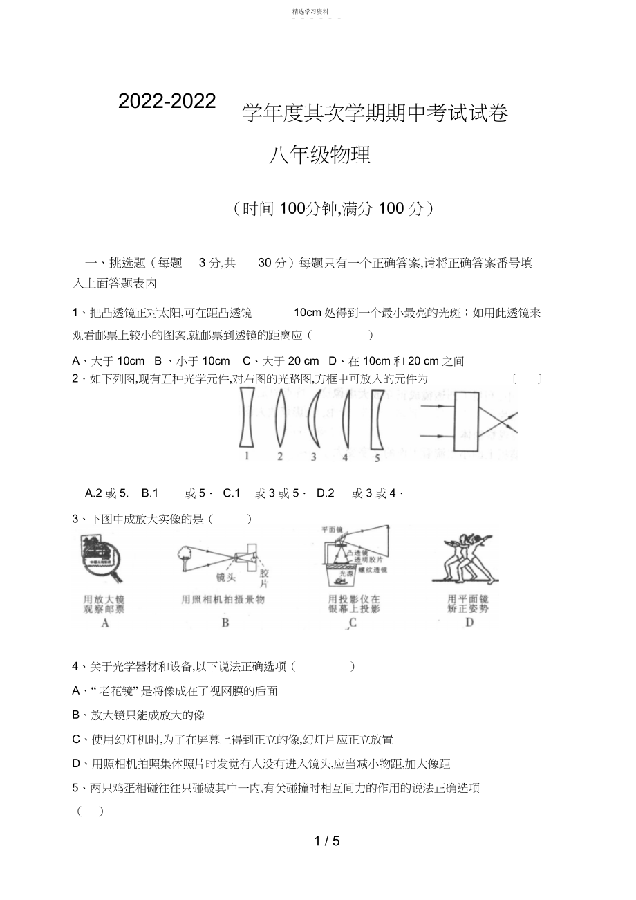 2022年第二学期八级物理期中考试试卷.docx_第1页