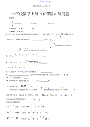 2022年七年级数学上册有理数练习题.docx