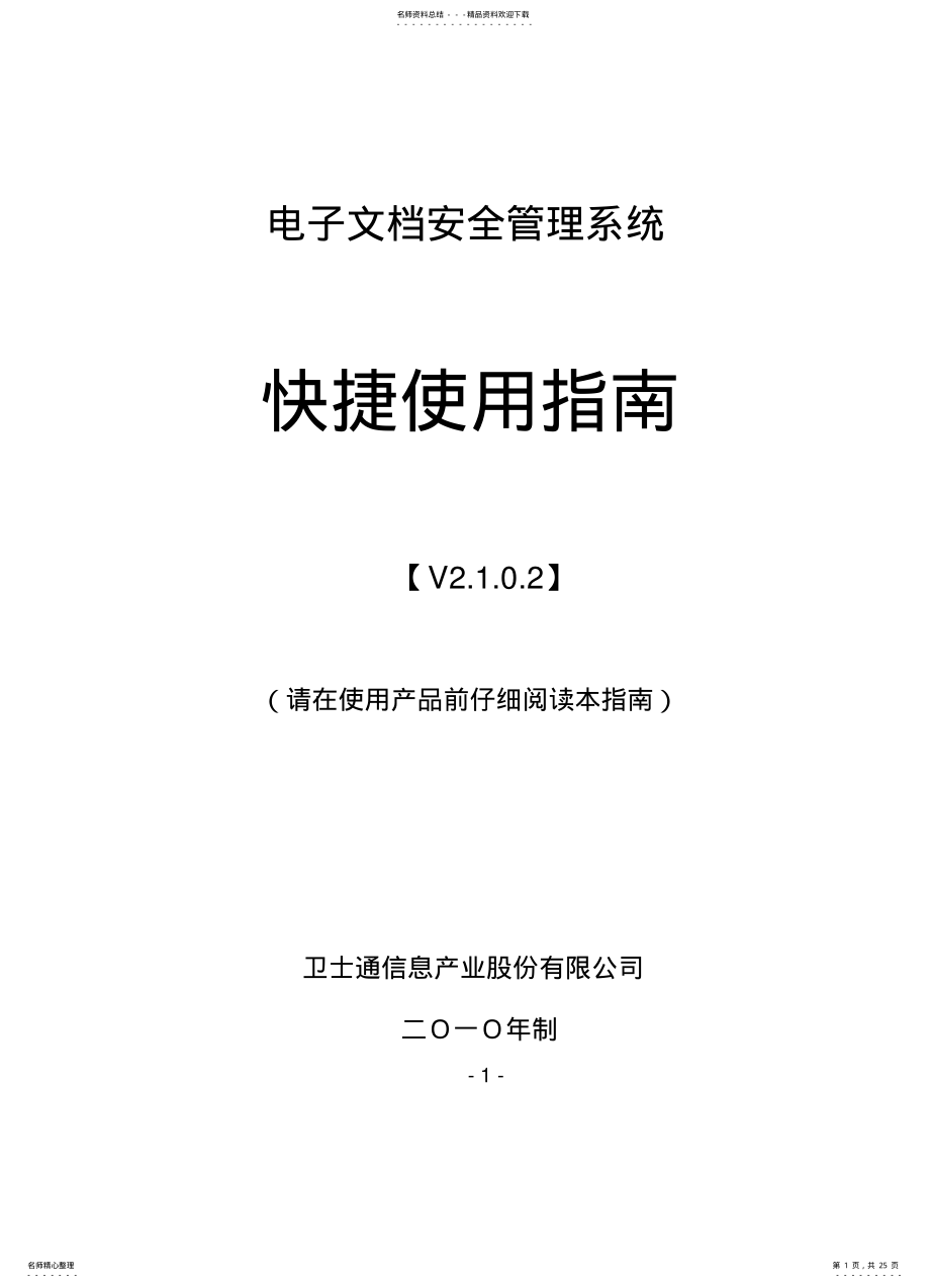 2022年电子文档安全管理系统快捷使用指南 .pdf_第1页