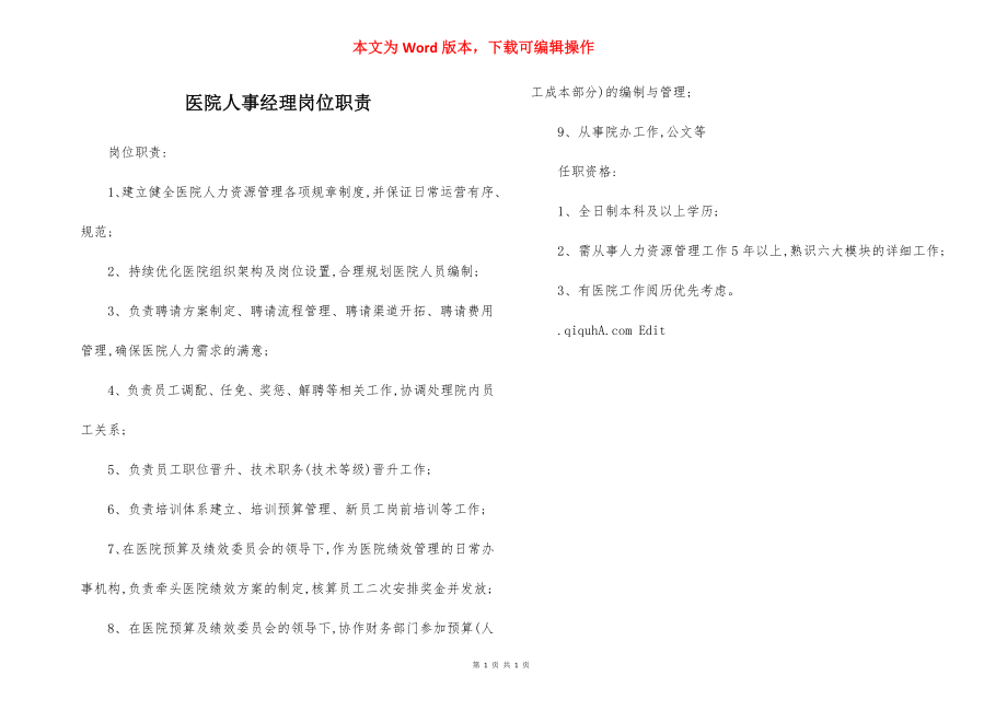 医院人事经理岗位职责.docx_第1页