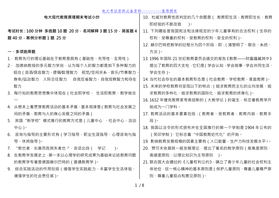 【最新整理】电大现代教育原理期末复习重点考试答案解析.doc_第1页