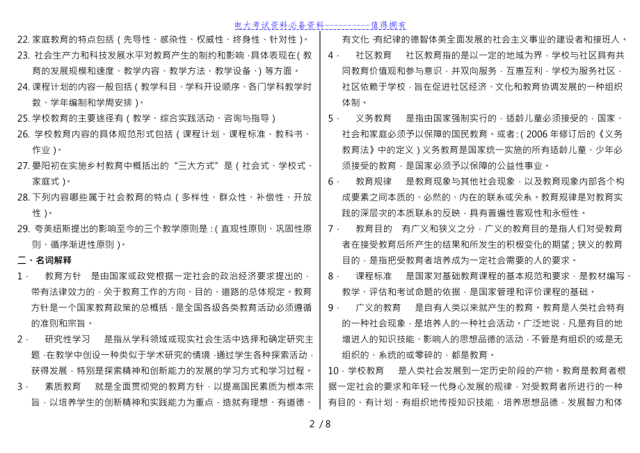 【最新整理】电大现代教育原理期末复习重点考试答案解析.doc_第2页