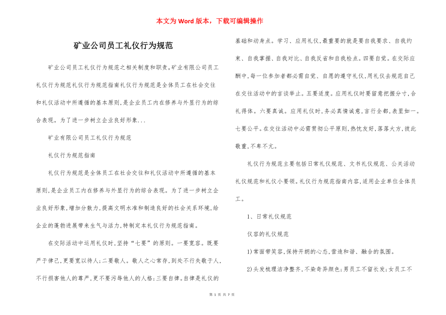 矿业公司员工礼仪行为规范.docx_第1页