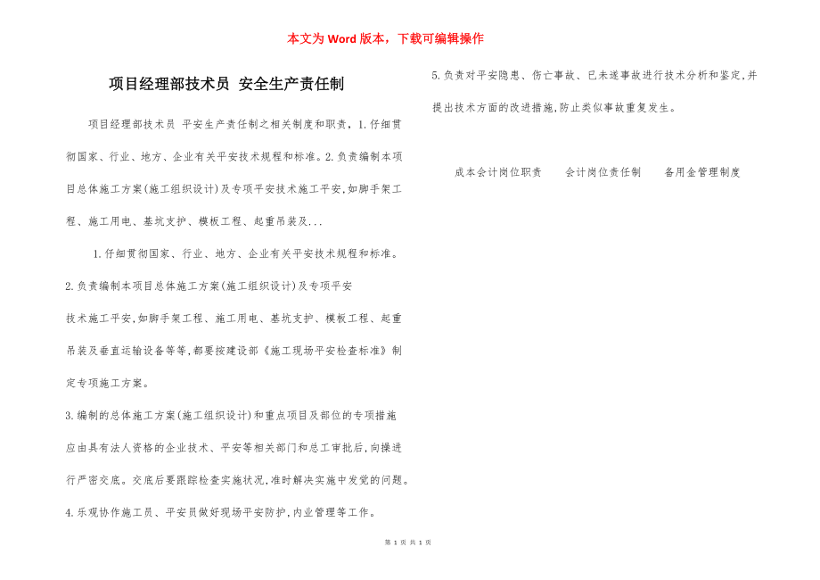 项目经理部技术员 安全生产责任制.docx_第1页