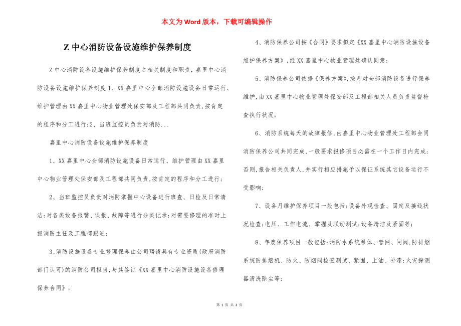 Z中心消防设备设施维护保养制度.docx_第1页