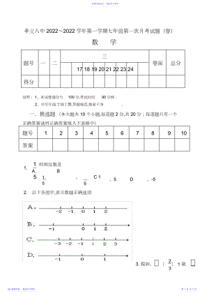 2022年七年级数学第一次月考题.docx