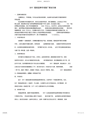 2022年SKY服装品牌市场推广策划方案 .pdf