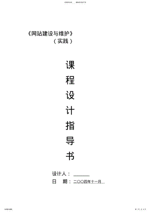 2022年电子商务《网站建设与维护》课程设计指导书 .pdf