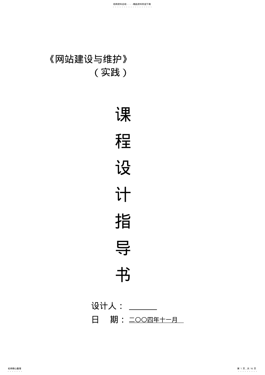 2022年电子商务《网站建设与维护》课程设计指导书 .pdf_第1页