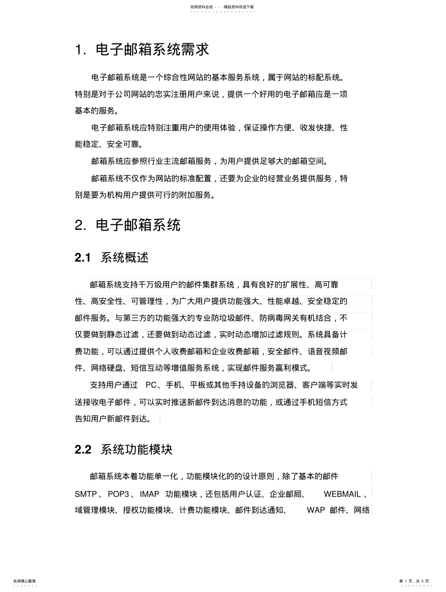 2022年电子邮箱系统需求 .pdf_第1页