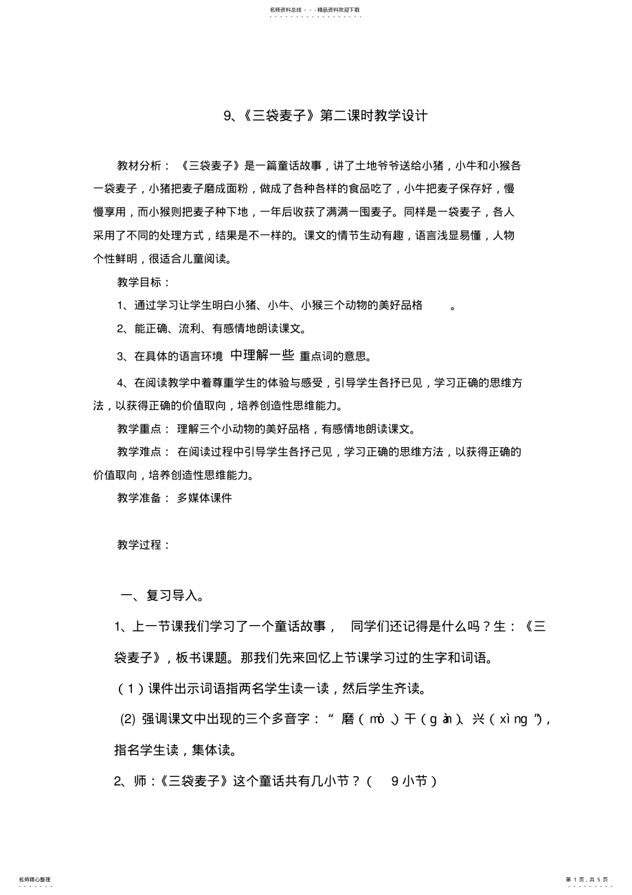 2022年《三袋麦子》第二课时教学设计 .pdf_第1页