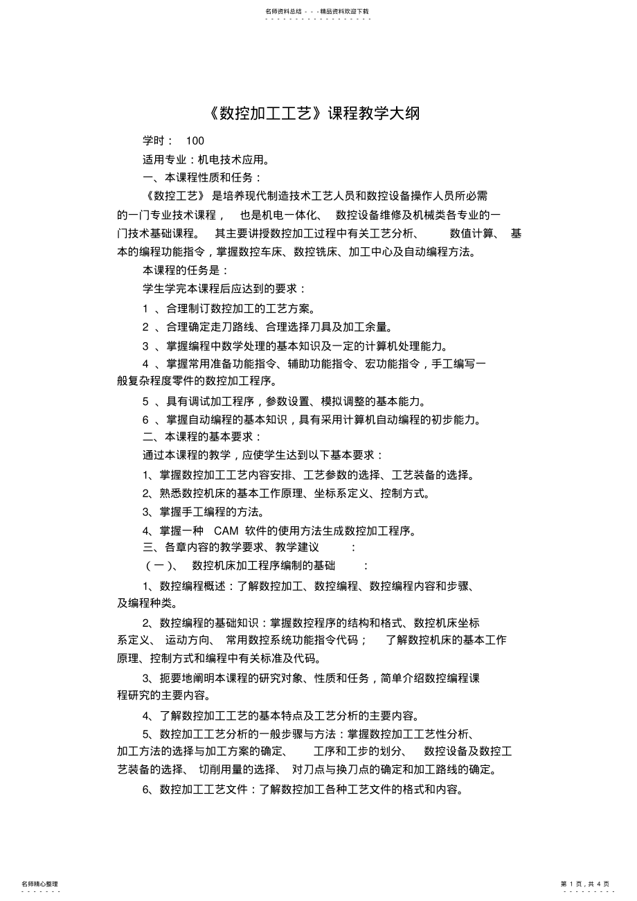 2022年《数控编程》课程教学大纲 .pdf_第1页