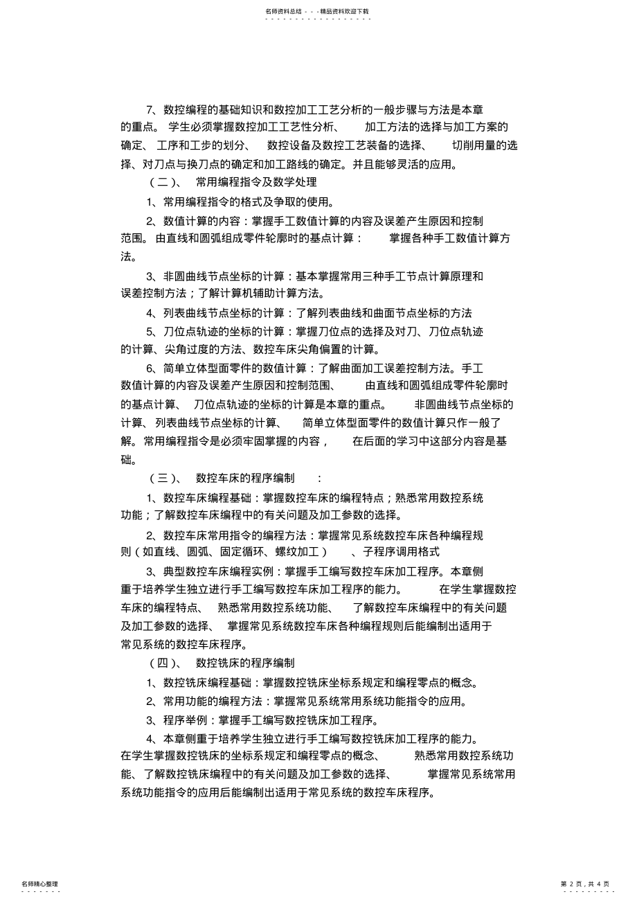 2022年《数控编程》课程教学大纲 .pdf_第2页