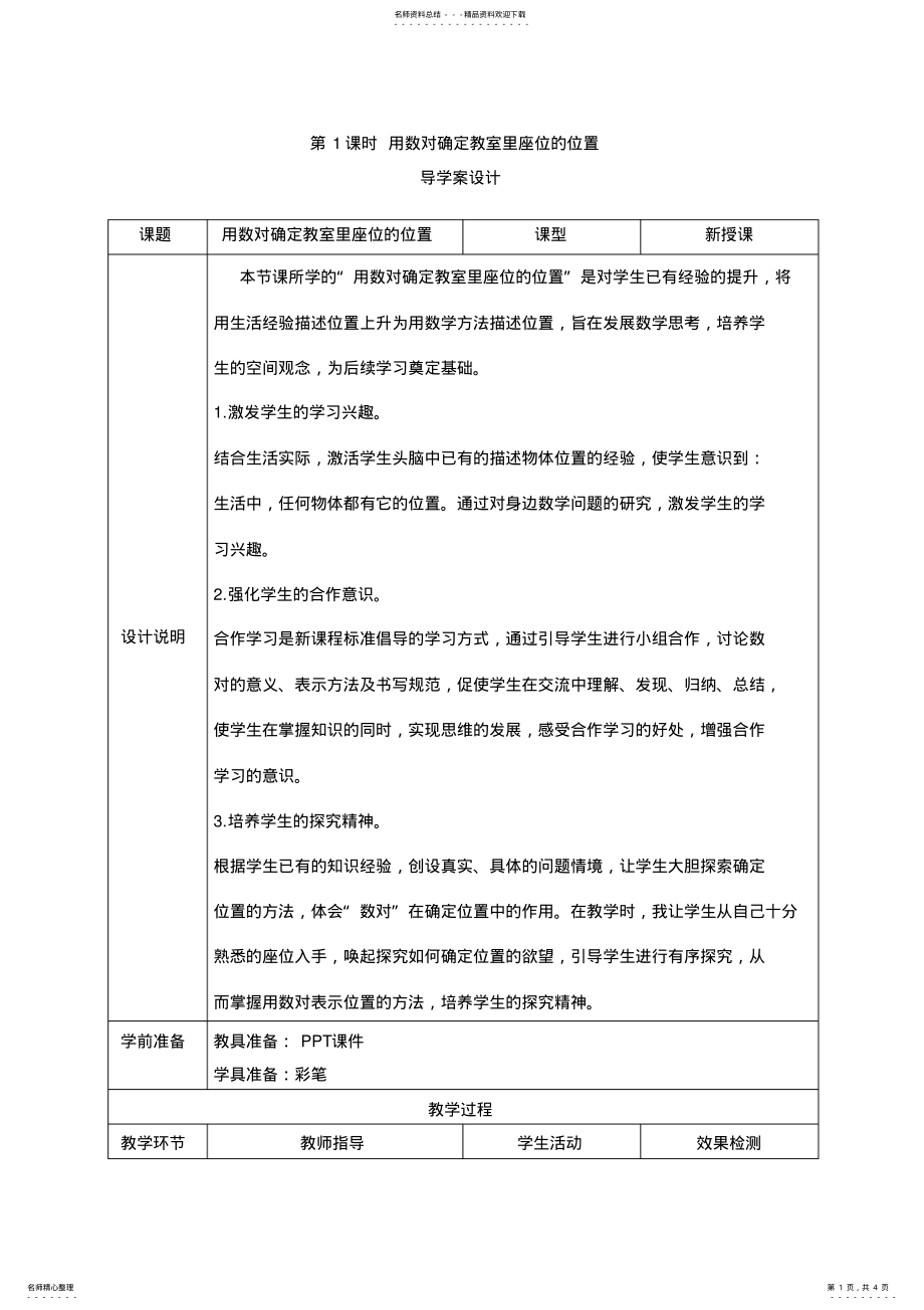 2022年《用数对确定教室里座位的位置》导学案设计 .pdf_第1页