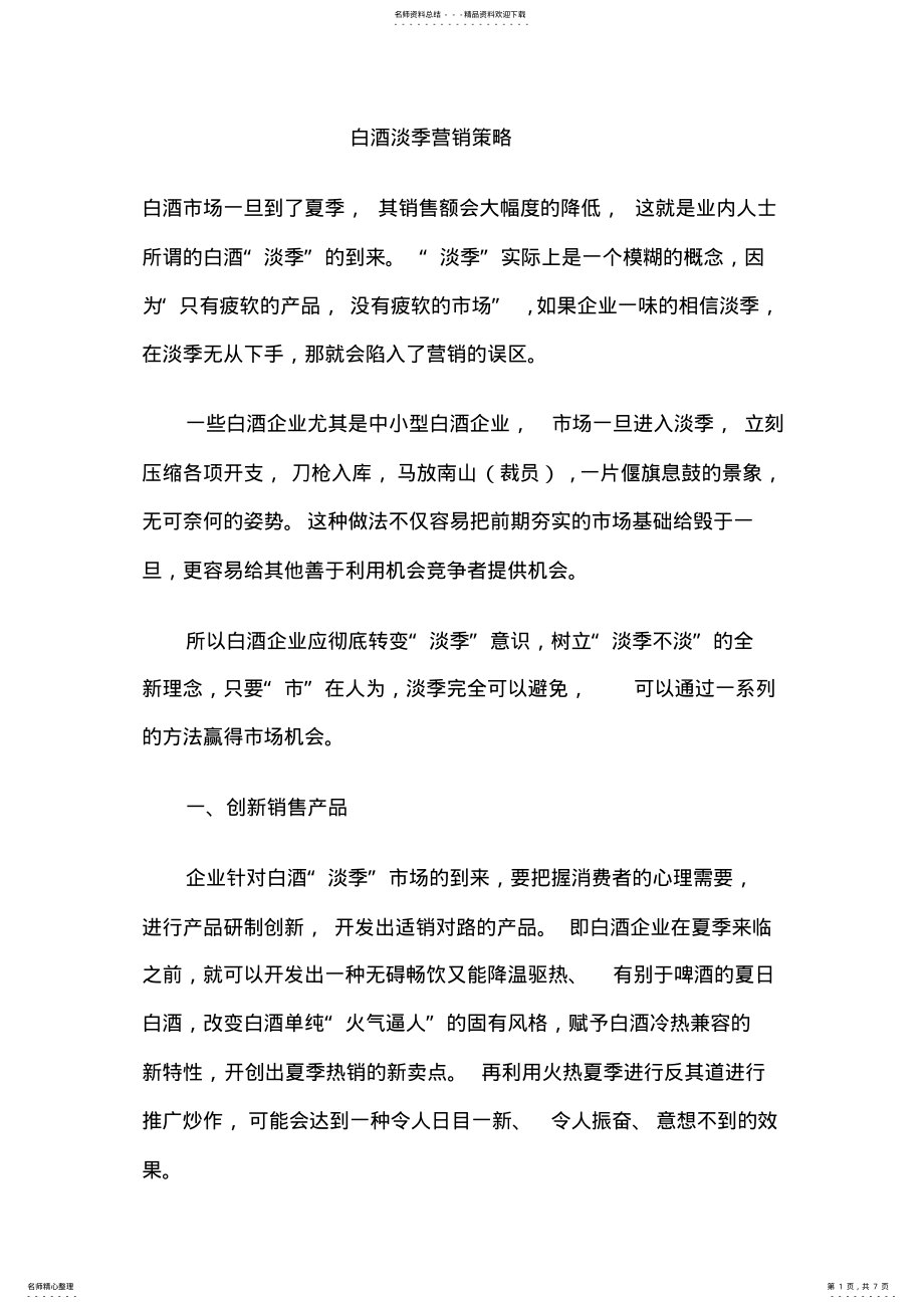 2022年白酒淡季营销策略 .pdf_第1页