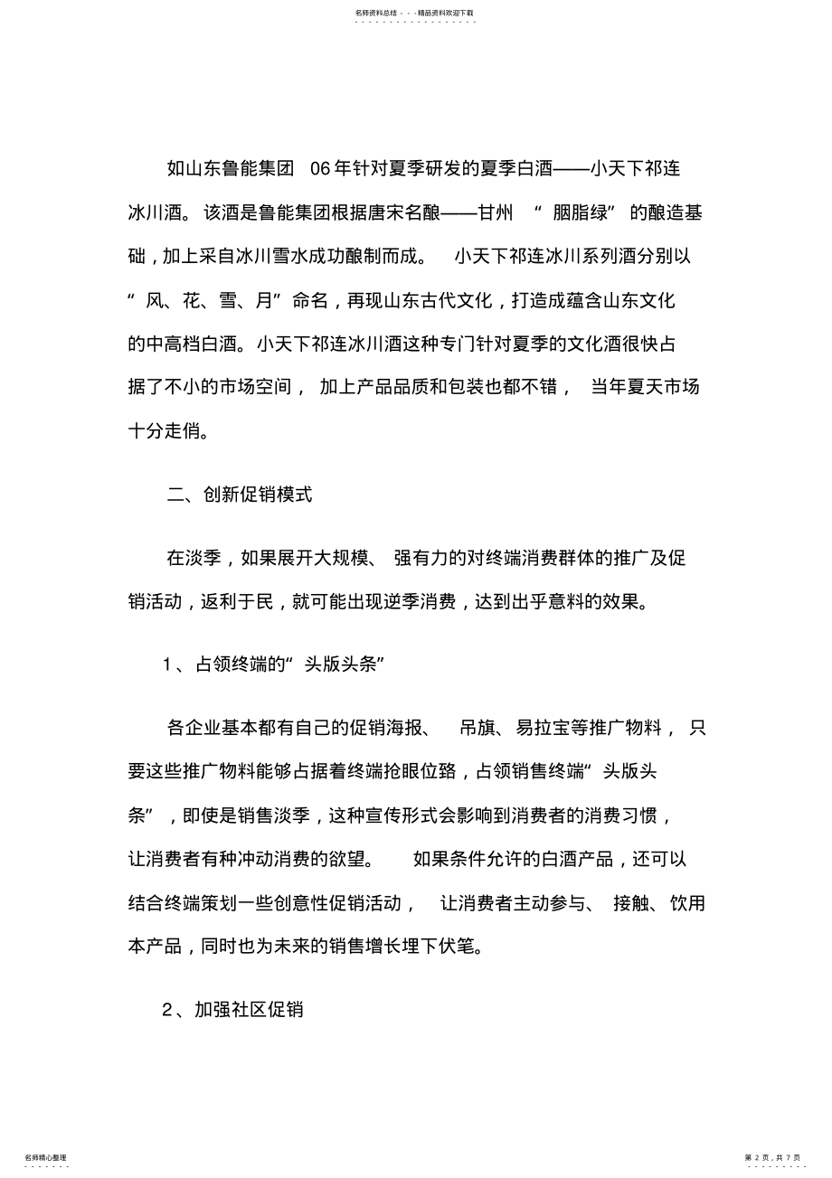 2022年白酒淡季营销策略 .pdf_第2页