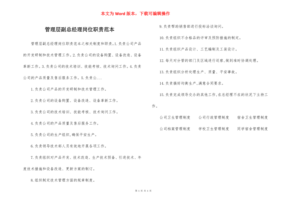 管理层副总经理岗位职责范本.docx_第1页