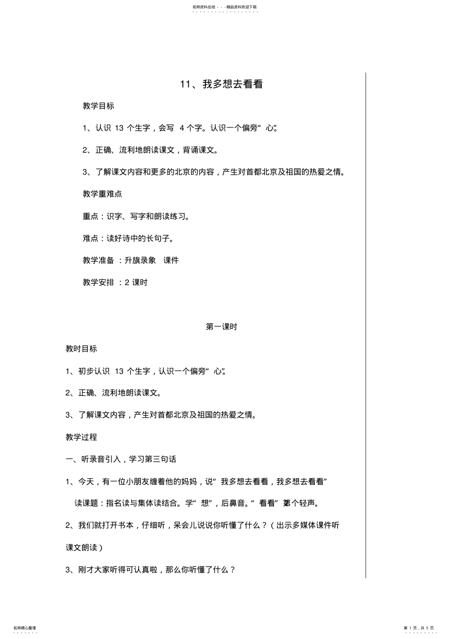 2022年一年级语文上册我多想去看看教案 .pdf_第1页