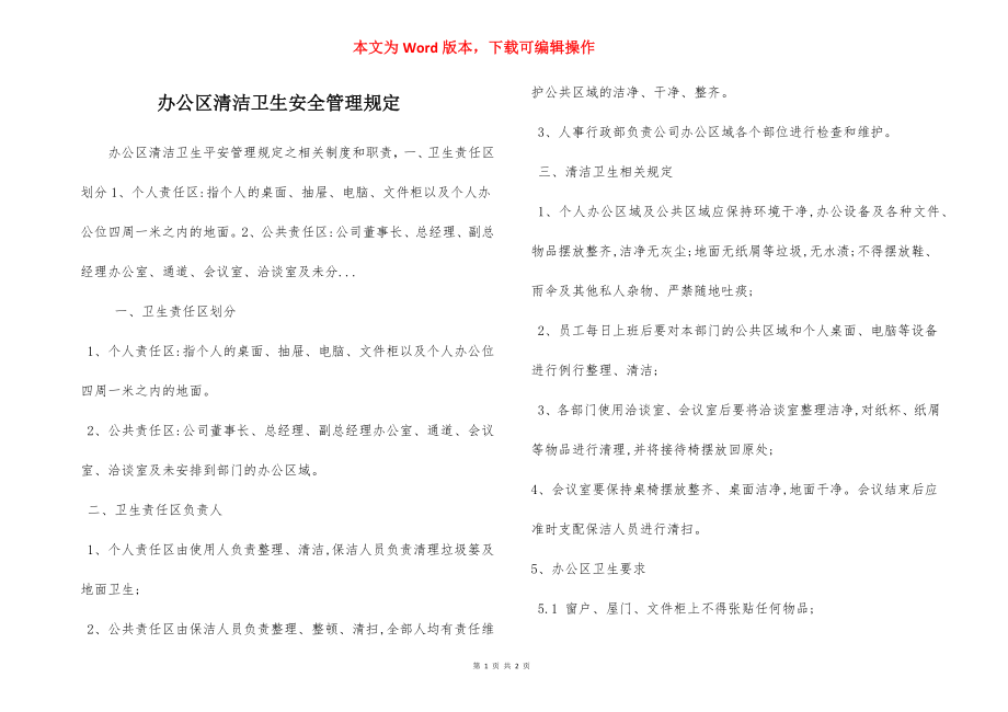 办公区清洁卫生安全管理规定.docx_第1页