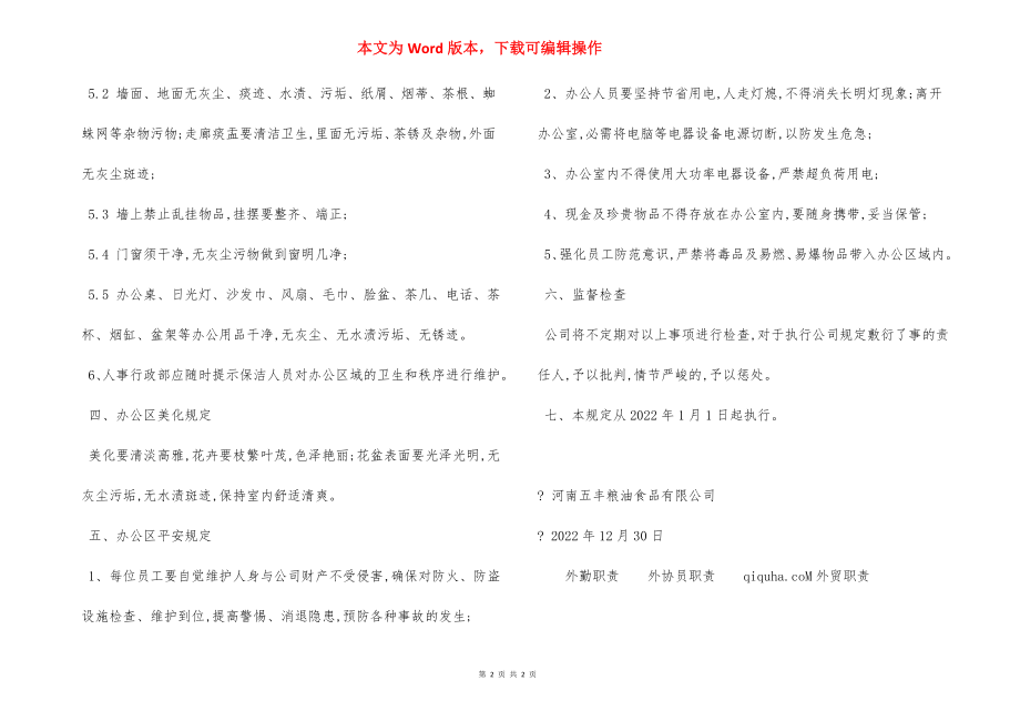 办公区清洁卫生安全管理规定.docx_第2页