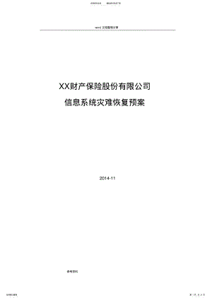 2022年xx财产保险股份有限公司信息系统灾难恢复预案 .pdf