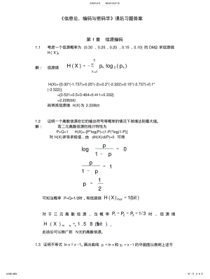 2022年《信息论、编码与密码学》课后习题答 .pdf