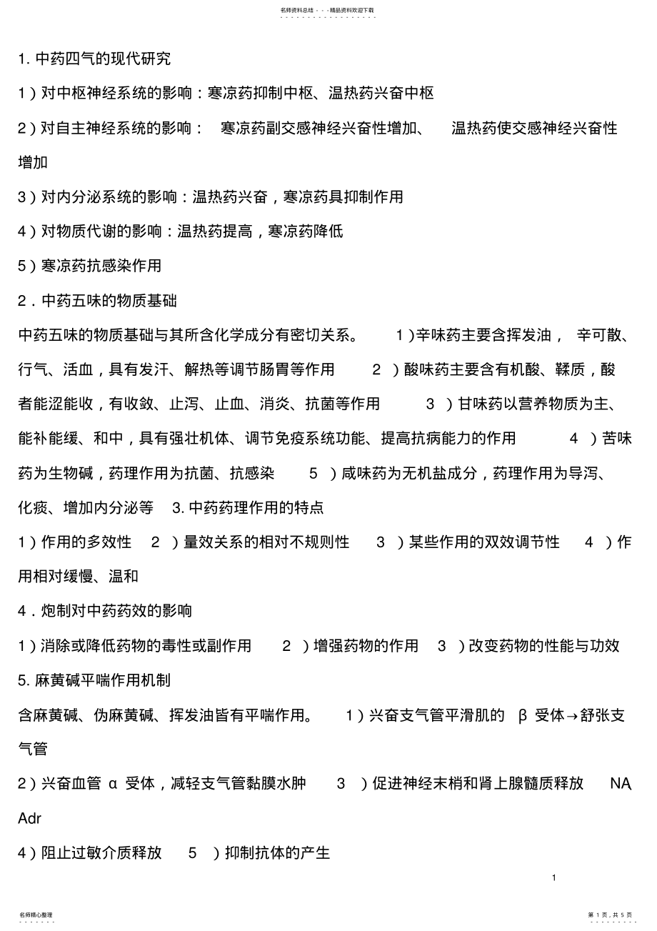 2022年中医药大学中药药理学复习资料 .pdf_第1页