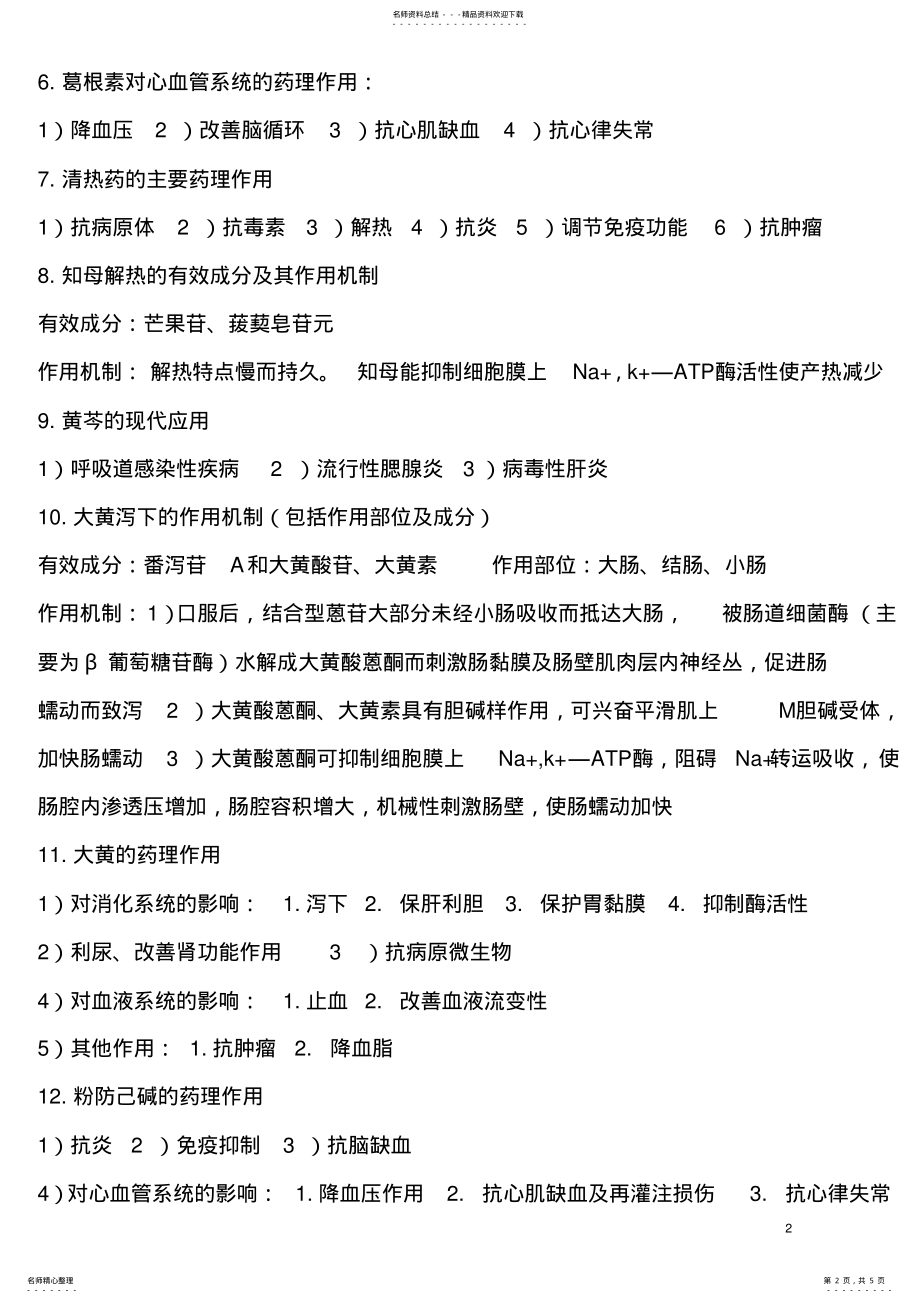 2022年中医药大学中药药理学复习资料 .pdf_第2页